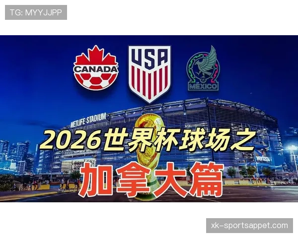 加拿大2026世界杯前景分析：主场优势能否助其突破小组赛